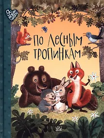 Купить По лесным тропинкам. Стихи, сказки, загадки — Фото №1