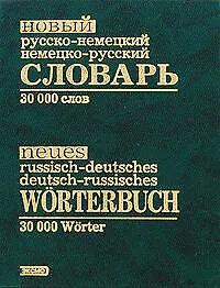 Купить Новый русско-немецкий, немецко-русский словарь. 30000 слов — Фото №1
