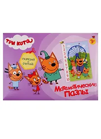 Купить Математические пазлы. Три кота. Фиолетовый конверт — Фото №1