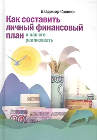 Купить Как составить личный финансовый план и как его реализовать — Фото №1