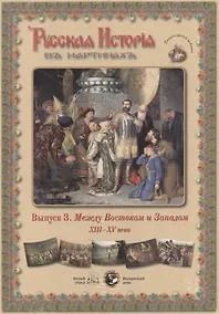 Купить Русская История в картинах. Выпуск 3. Между Востоком и Западом. XIII - XV века — Фото №1