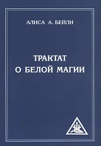 Купить Трактат о белой магии или Путь Ученика — Фото №1