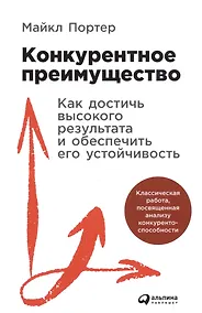 Купить Конкурентное преимущество: Как достичь высокого результата и обеспечить его устойчивость — Фото №1