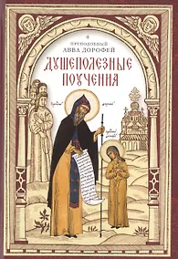 Купить Душеполезные поучения — Фото №1