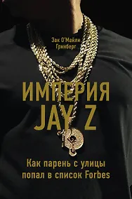 Купить Империя Jay Z. Как парень с улицы попал в список Forbes — Фото №1