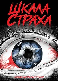 Купить Шкала страха — Фото №1