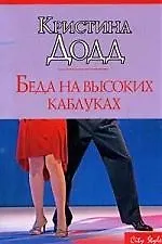 Купить Беда на высоких каблуках — Фото №1