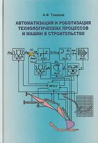 Купить Автоматизация и роботизация технологических процессов и машин в строительстве — Фото №1