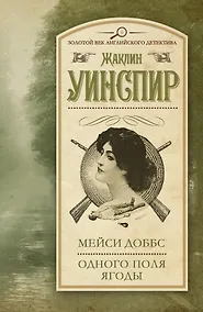 Купить Мейси Доббс. Одного поля ягоды : сб. — Фото №1