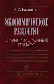 Купить Экономическое развитие Цивилизованный подход. Филипенко А. (Юрайт) — Фото №1