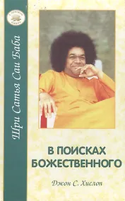 Купить В поисках Божественного — Фото №1