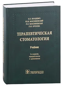 Купить Терапевтическая стоматология — Фото №1