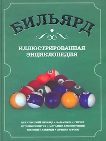 Купить Бильярд. Иллюстрированная энциклопедия — Фото №1