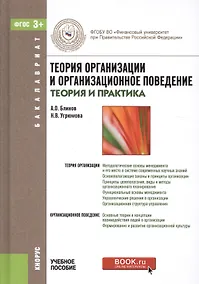 Купить Теория организации и организационное поведение: теория и практика — Фото №1