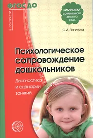 Купить Психологическое сопровождение дошкольников. Диагностика и сценарии занятий. ФГОС ДО — Фото №1
