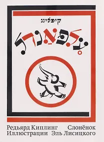 Купить Слоненок. Рики-Тики-Тави — Фото №1