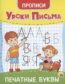 Купить УРОКИ ПИСЬМА. ПЕЧАТНЫЕ БУКВЫ — Фото №1