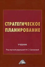 Купить Стратегическое планирование: Учебник — Фото №1
