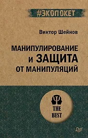 Купить Манипулирование и защита от манипуляций (#экопокет) — Фото №1