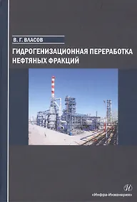 Купить Гидрогенизационная переработка нефтяных фракций. Учебное пособие — Фото №1