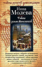 Купить Тайны земли Московской — Фото №1