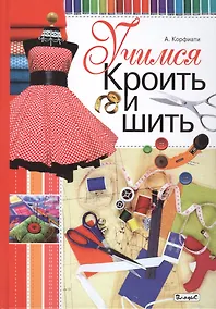 Купить Учимся кроить и шить — Фото №1