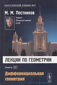 Купить Лекции по геометрии. Семестр IV: Дифференциальная геометрия: Учебное пособие — Фото №1