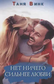 Купить Нет ничего сильнее любви. Роман — Фото №1