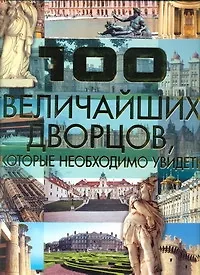 Купить 100 величайших дворцов,которые необходимо увидеть — Фото №1