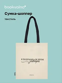 Купить Сумка-шоппер М. Митчелл Я подумаю об этом завтра  (бежевая) (текстиль), Bookvalno — Фото №1