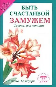 Купить Быть счастливой замужем. Советы для женщин — Фото №1