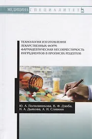 Купить Технология изготовления лекарственных форм: фармацевтическая несовместимость ингредиентов в прописях — Фото №1