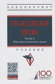 Купить Гражданское право. Часть 2. Обязательственное право. Учебник — Фото №1