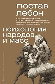 Купить Психология народов и масс — Фото №1