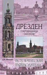 Купить Дрезден. Сокровищница Саксонии — Фото №1