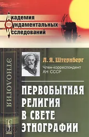 Купить Первобытная религия в свете этнографии: Исследования, статьи, лекции — Фото №1