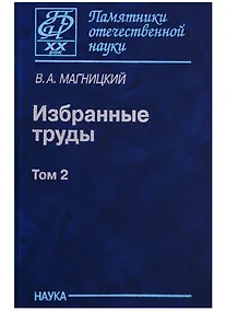Купить Избранные труды. Том 2 — Фото №1