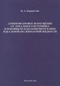 Купить Длинноволновое возмущение от локального источника в покоящемся бесконечном клине идеальной несжимаемой жидкости — Фото №1