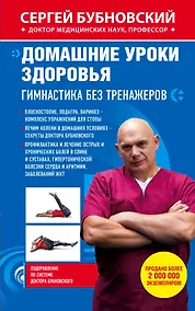 Купить Домашние уроки здоровья. Гимнастика без тренажеров — Фото №1