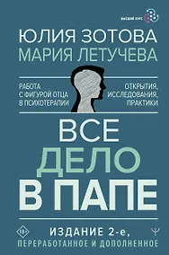 Купить Все дело в папе. Работа с фигурой отца в психотерапии. Исследования, открытия, практики — Фото №1