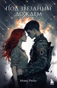Купить Под звездным дождем — Фото №1