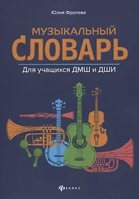 Купить Музыкальный словарь:для учащихся ДМШ и ДШИ — Фото №1