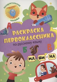 Купить Раскраска первоклассника. По русскому языку — Фото №1