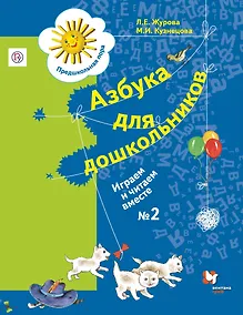 Купить Азбука для дошкольников Играем и читаем вместе Р/т №2 (3 изд.) (мРосУчеб) Журова — Фото №1