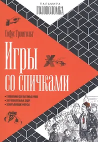 Купить Игры со спичками — Фото №1