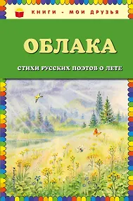 Купить Облака. Стихи русских поэтов о лете (ил. В. Канивца) — Фото №1
