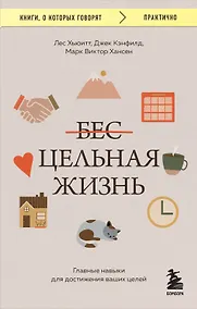 Купить Цельная жизнь. Главные навыки для достижения ваших целей — Фото №1