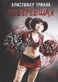 Купить Озверевшая — Фото №1
