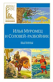 Купить Илья Муромец и Соловей-разбойник. Былины — Фото №1
