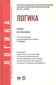 Купить Логика: учебник для бакалавров — Фото №1